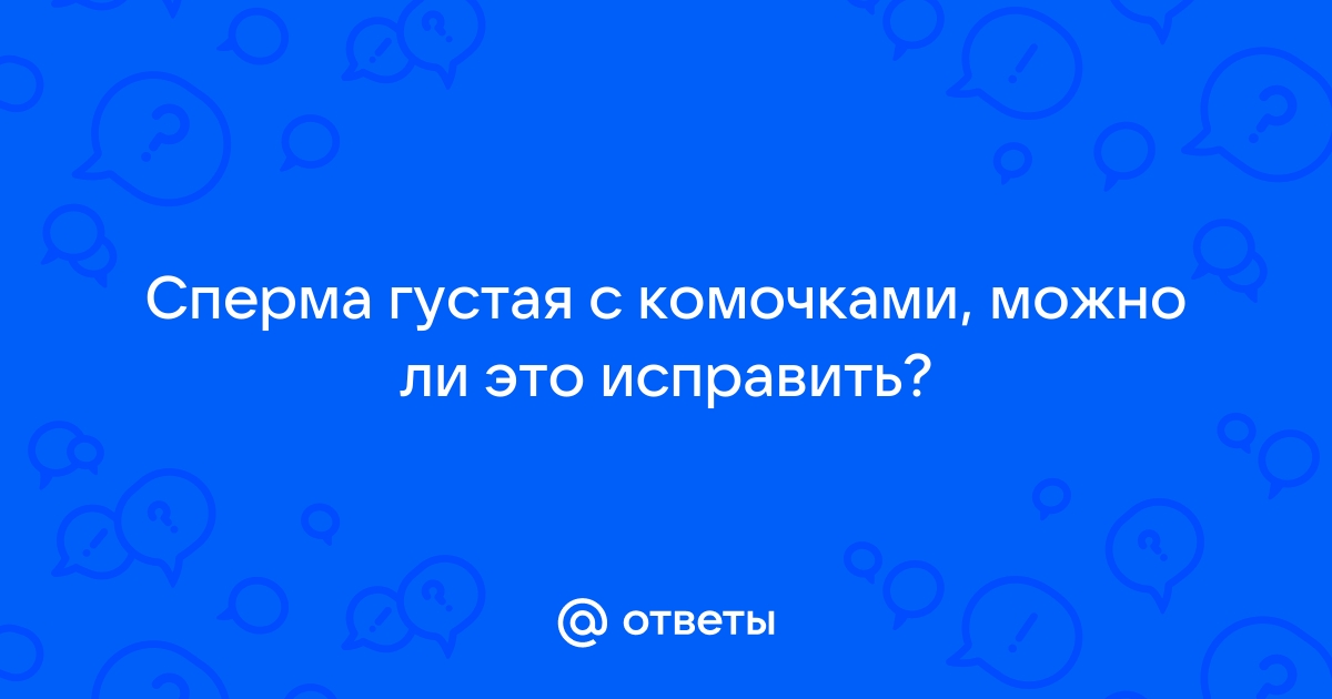 Комочки в сперме - причины, диагностика, лечение в МЦ БОГОЛЮБЫ, Луцк