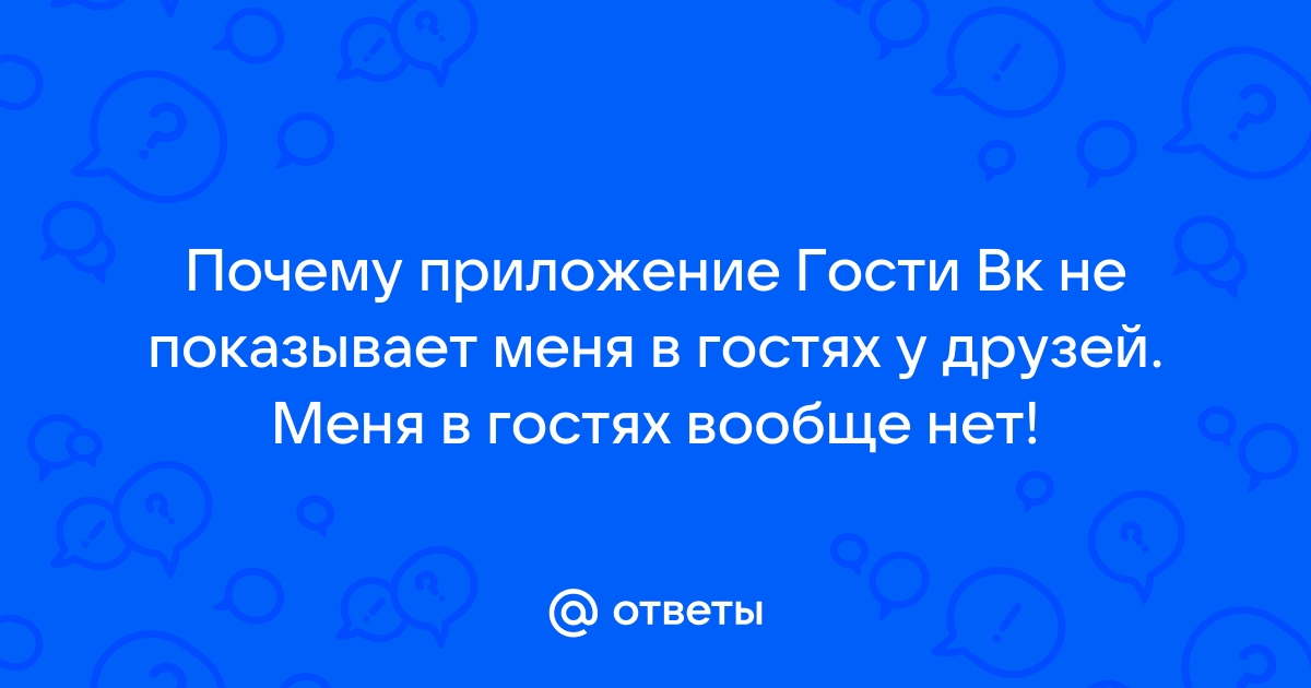 Приложение гости вк не работает