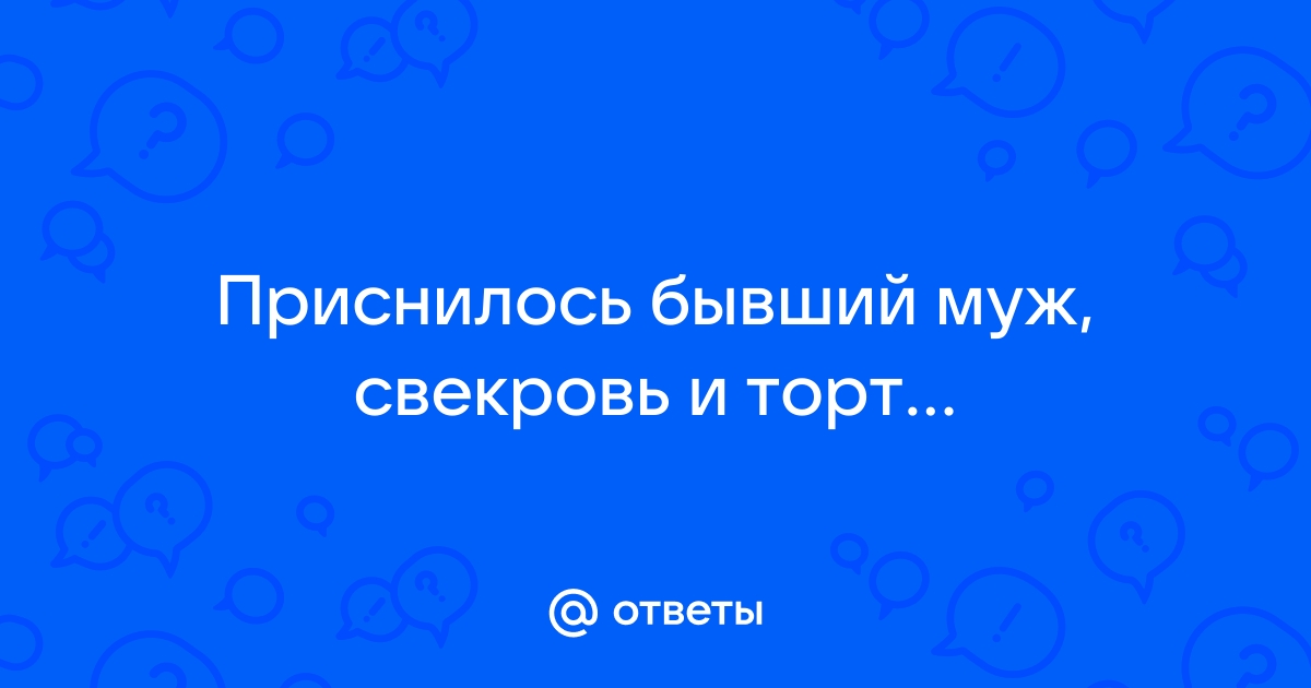 Что тебе снится? - здесь можно писать свои сны - Страница Эзотерика - Форум на soa-lucky.ru