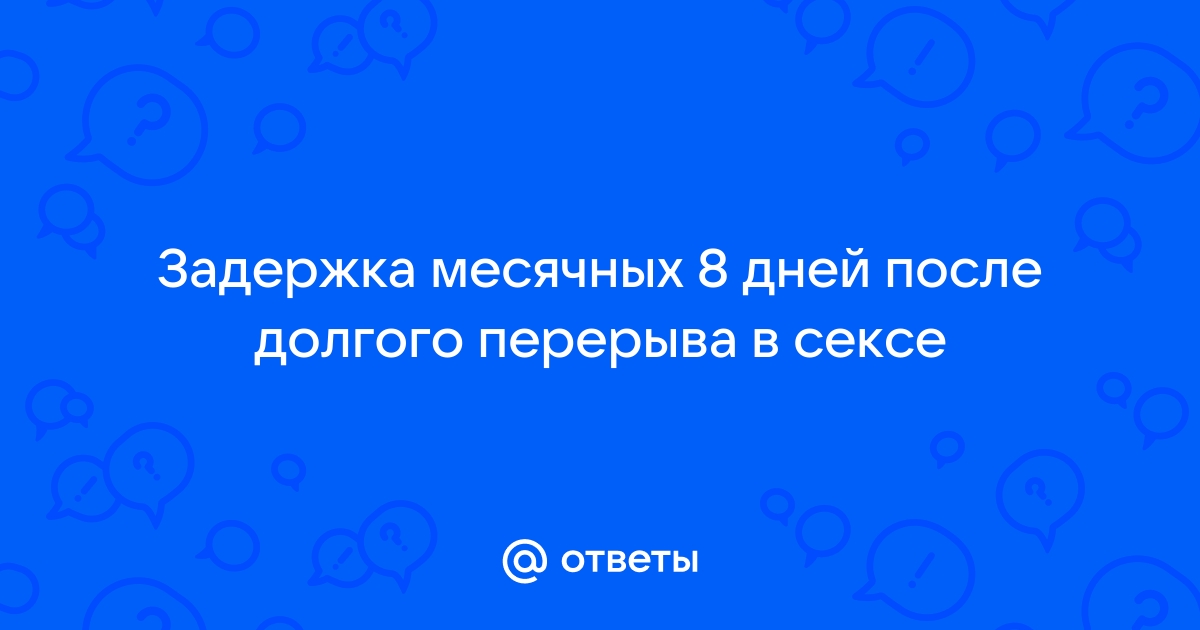 Задержка месячных