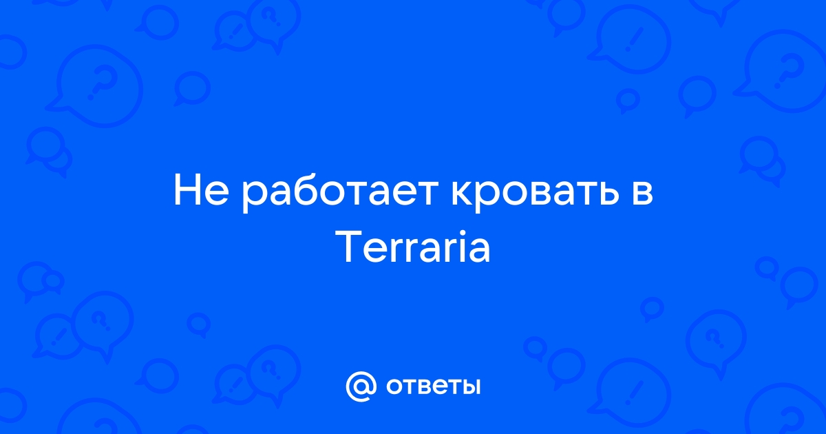 Террария кровать не работает