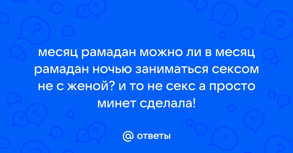 Нормы интимных отношений в исламе — Википедия