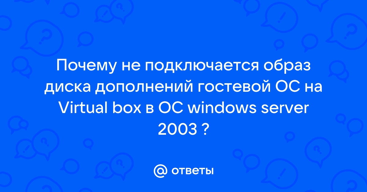 Подключить образ диска дополнений гостевой ос ничего не происходит