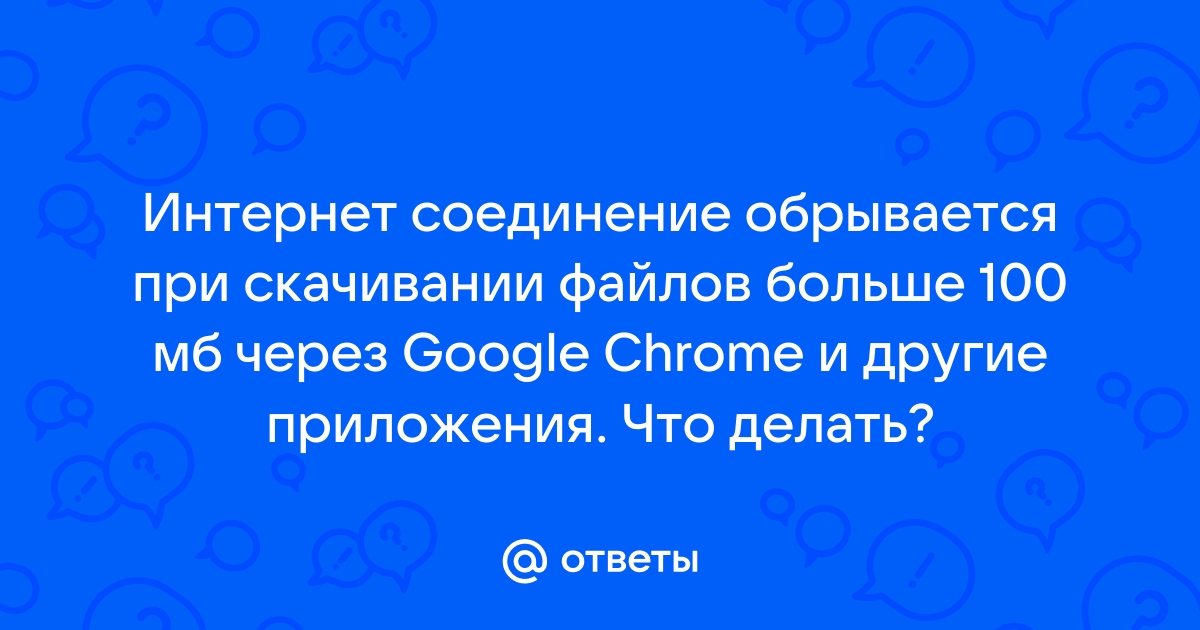 Что делать, если у вас пропадает доступ в интернет?