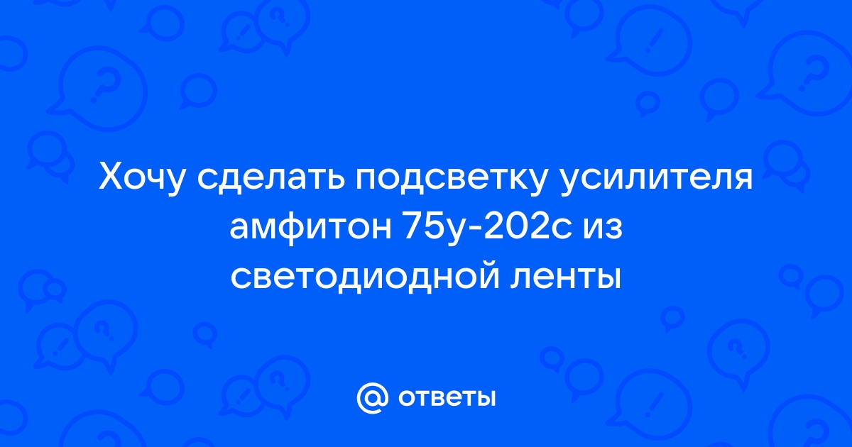 Подсветка усилителя