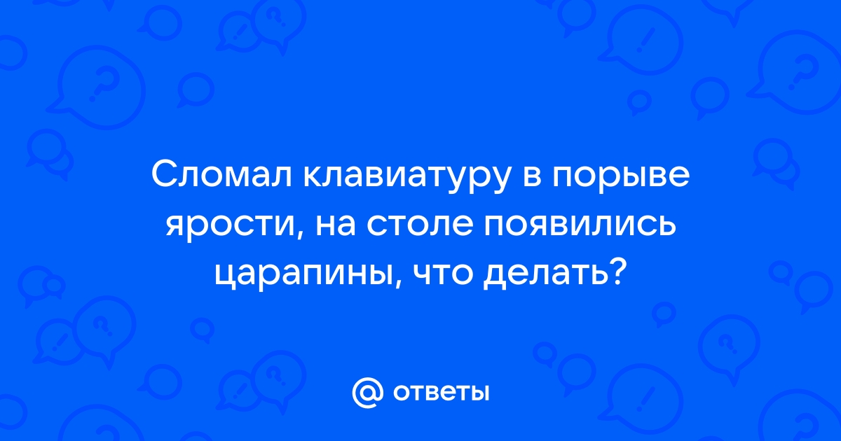 Что делать если сломал клавиатуру