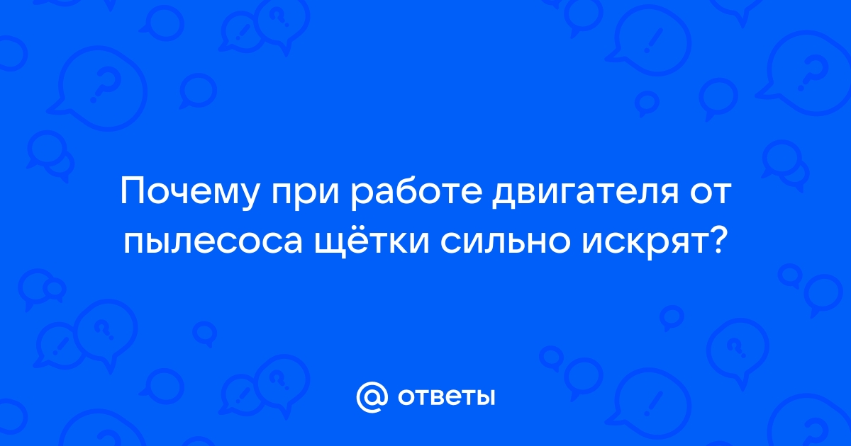 Искрят щетки двигателя при реверсе - форум электриков и энергетиков - Форумы сайта ЭЛЕКТРИК