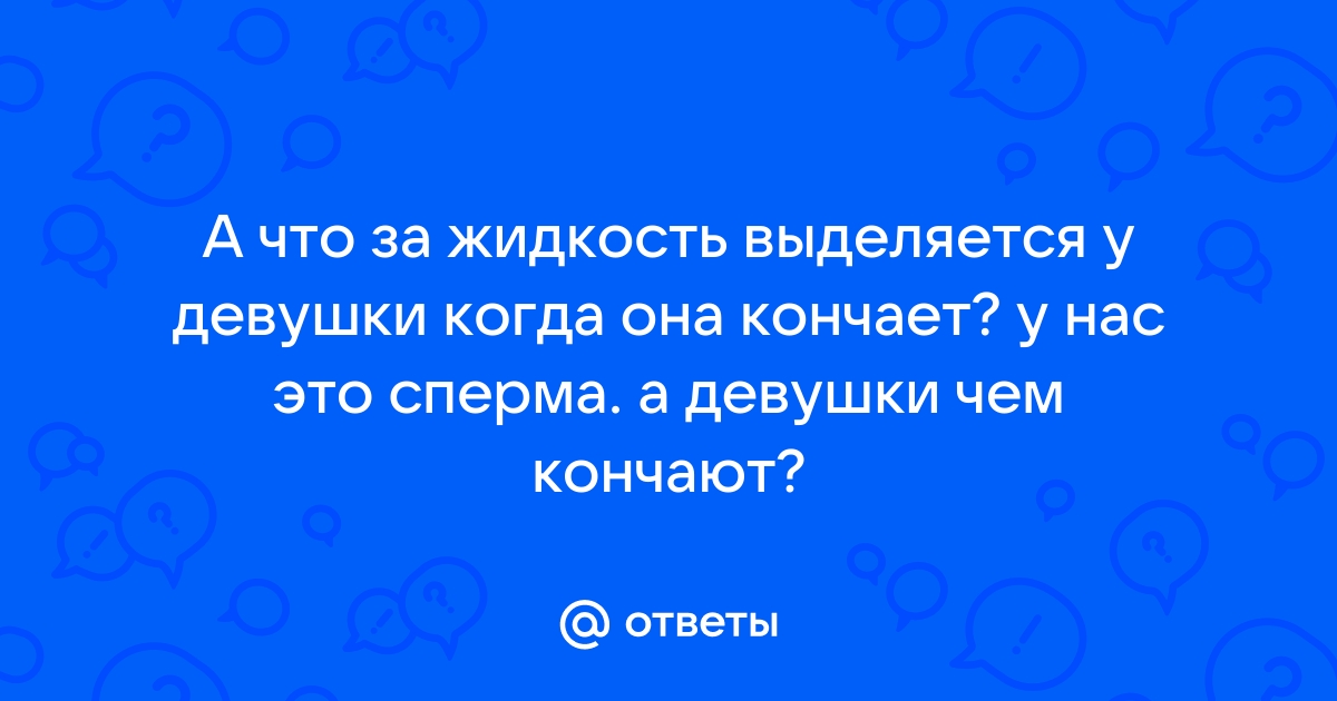 Все ли девушки кончают жидкостью - Страница 8 - Сексология - Пикап Форум