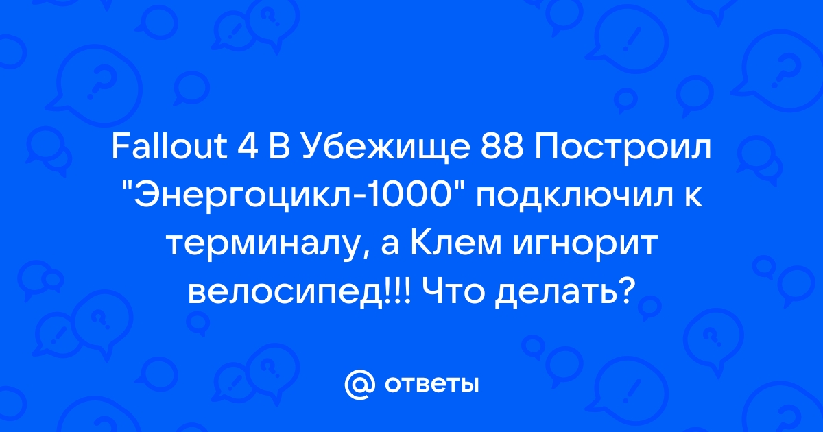 Как подключить энергоцикл 1000 к терминалу fallout 4