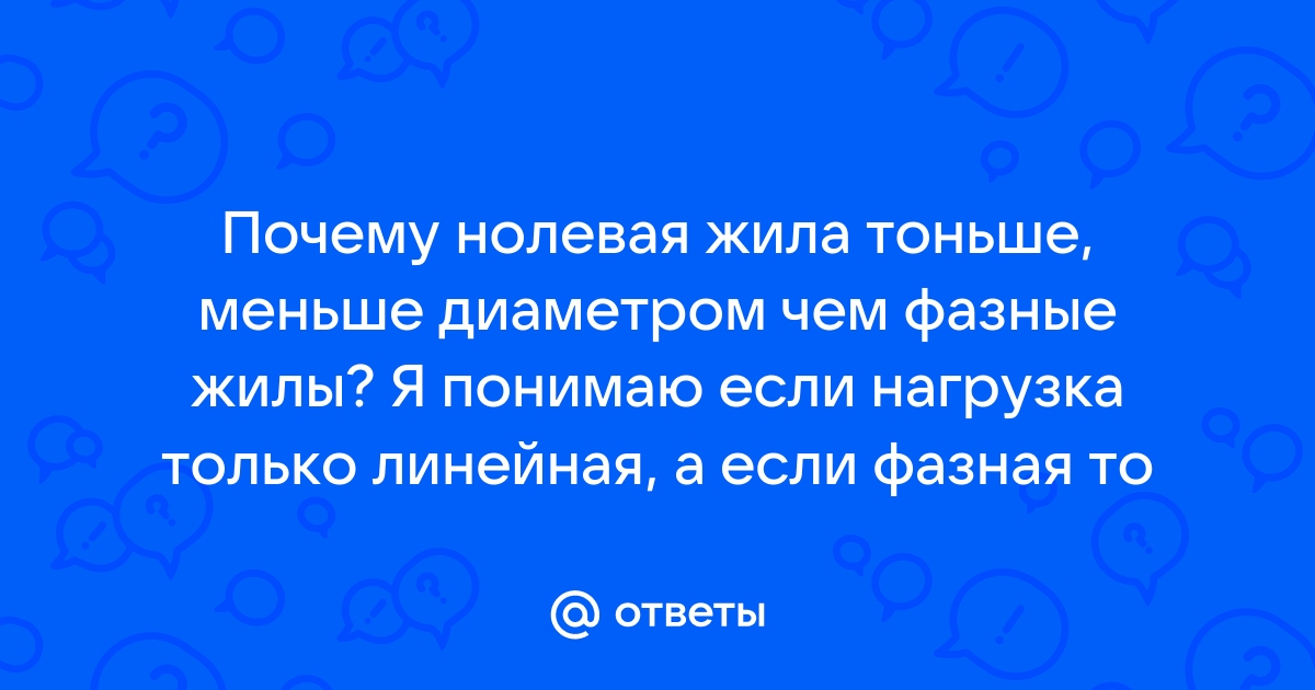 Почему нулевой провод тоньше фазного