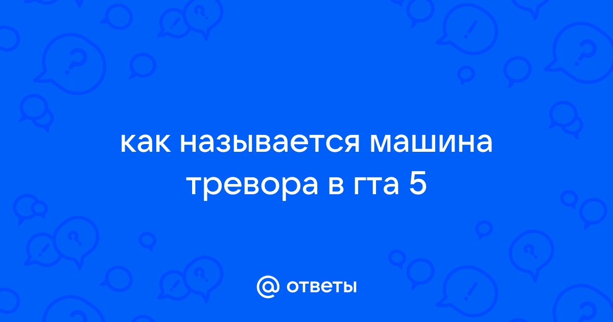 Как называется машина тревора