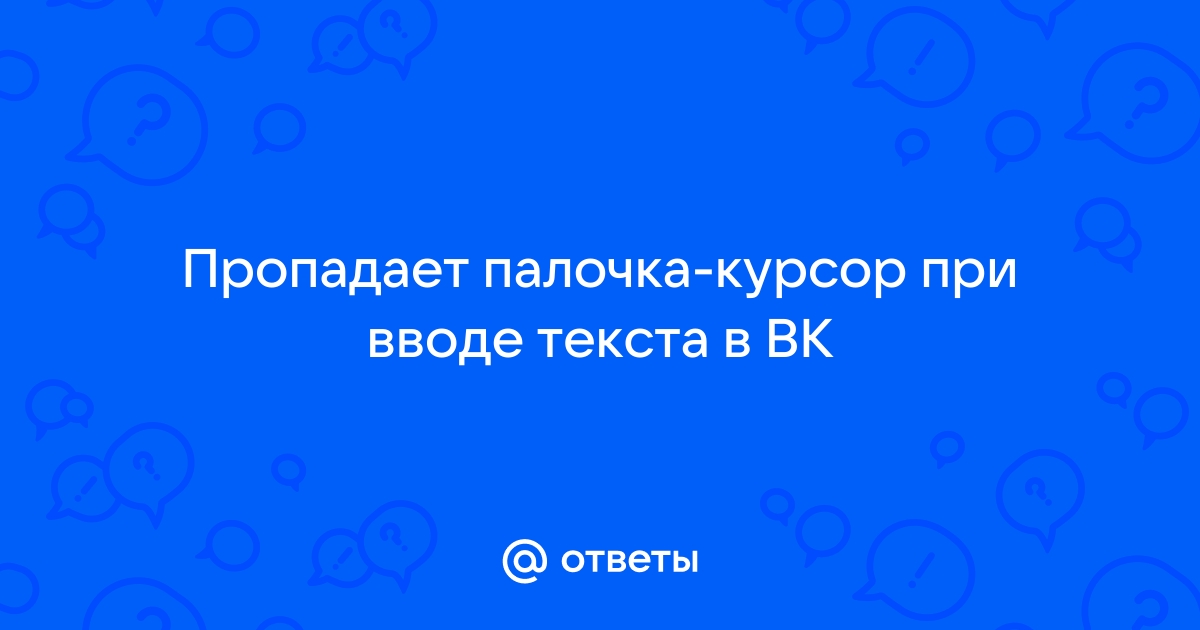 Пропадает курсор при наборе текста.