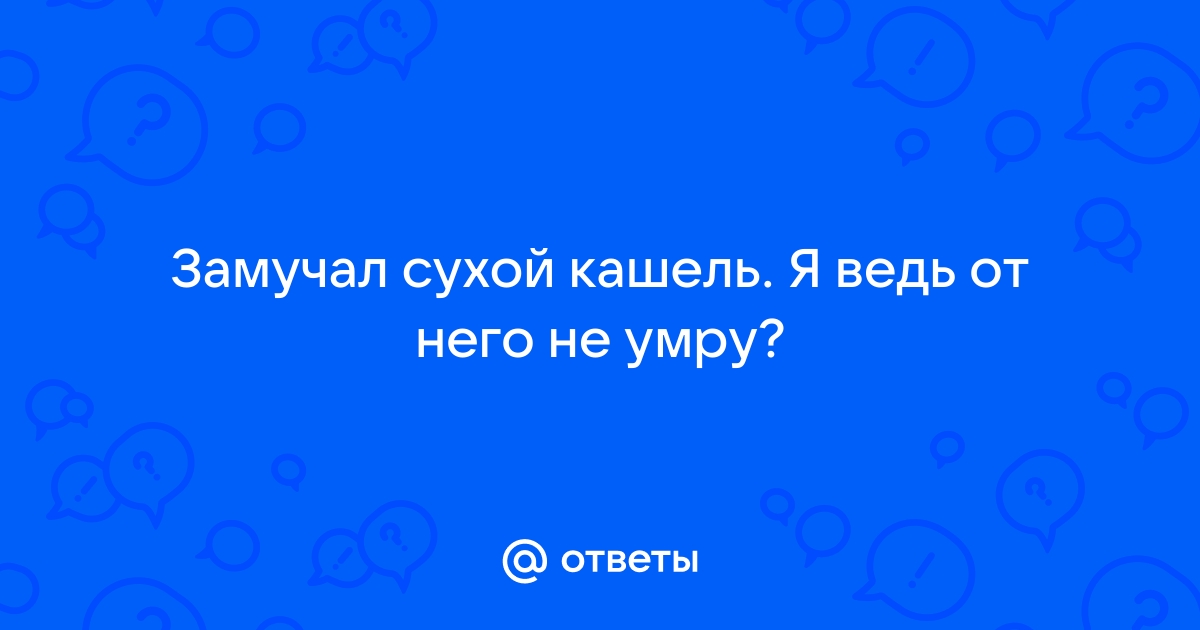 Сильный кашель у взрослого и ребенка без и с температурой — чем лечить