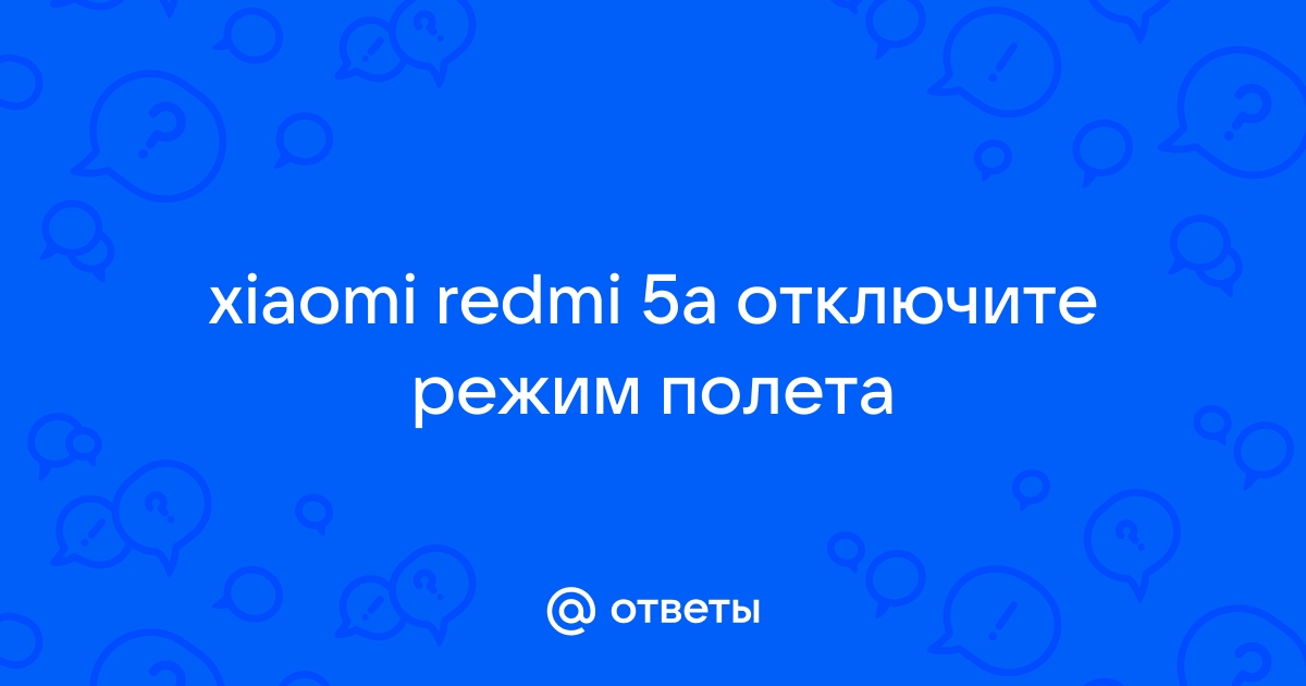 Режим полета по расписанию xiaomi