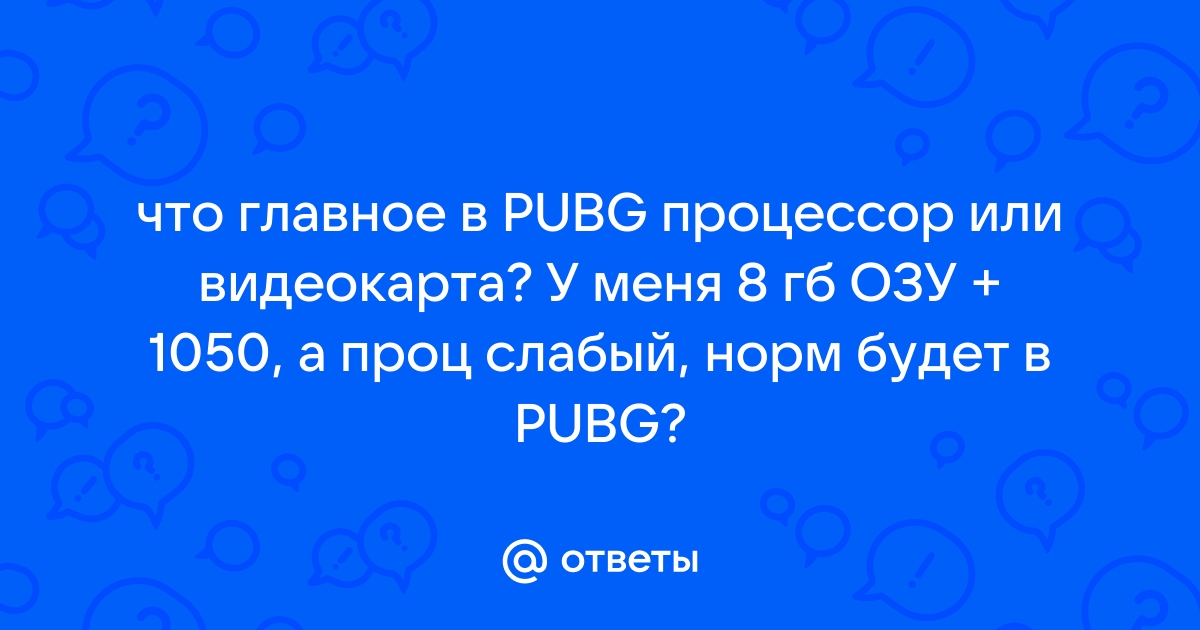 Не хватает оперативной памяти pubg