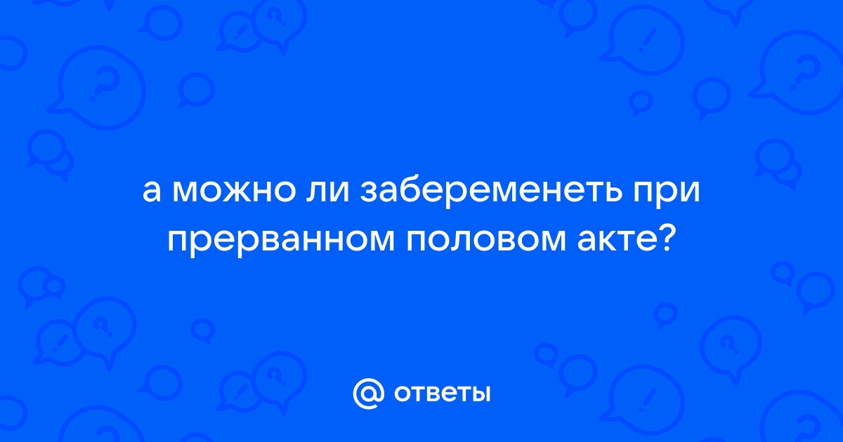 Секреты контрацепции: заблуждения, которые грозят беременностью