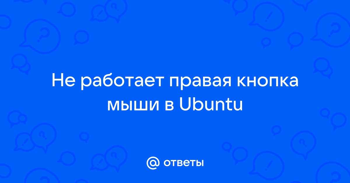 Не работает правая кнопка мыши: причины и методы решения