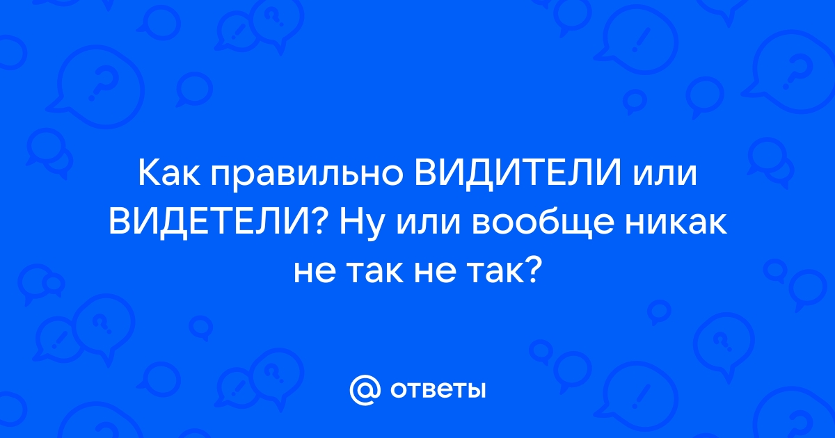 Видетели