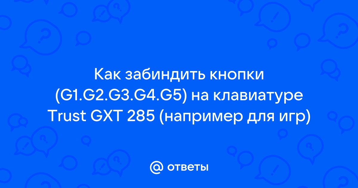 Как забиндить фразу на кнопку клавиатуры