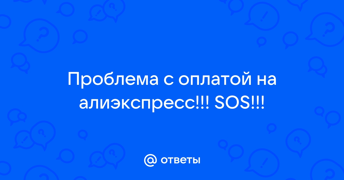 проблема с оплатой заказа на алиэкспресс