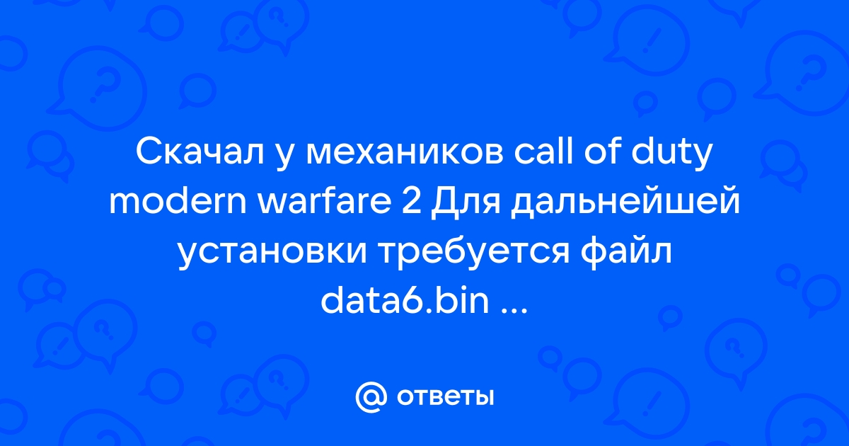 Для дальнейшей установки требуется файл data6 bin вставьте второй диск call of duty mw2