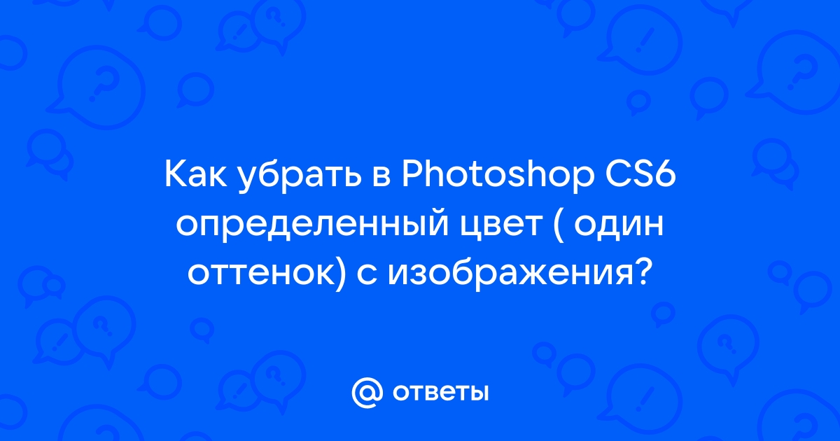 Убрать определенный цвет с фото