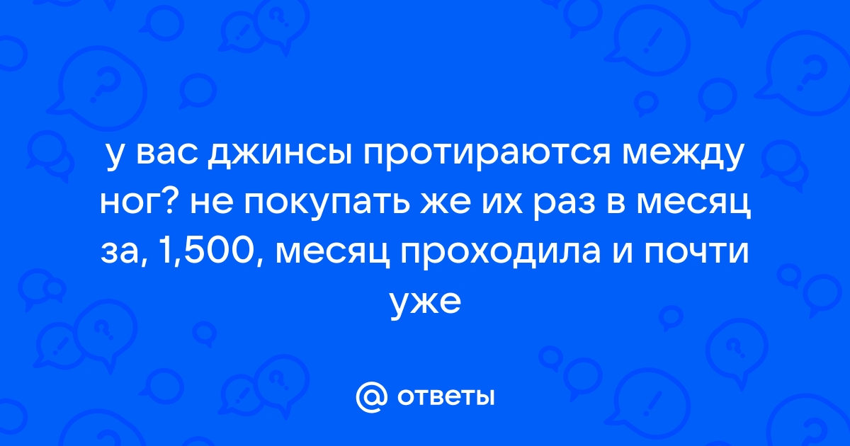 Джинсы протираются в шагу: как предотвратить и решить проблему?