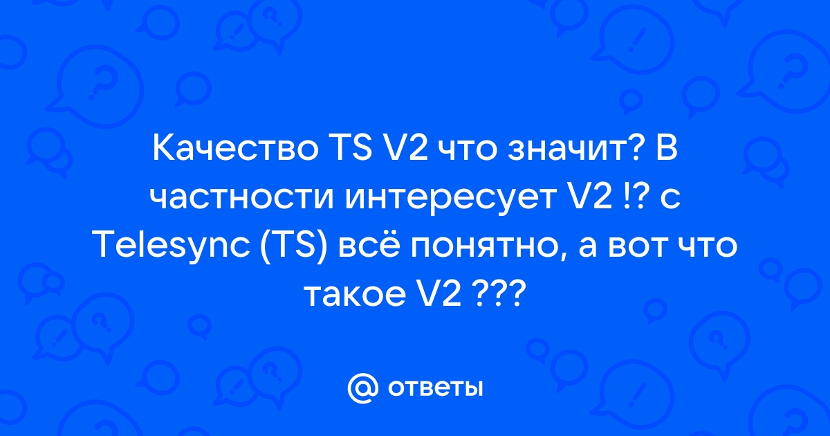 Ts качество что это