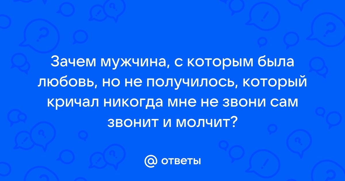 Никогда не звони по телефону вчерашней любви