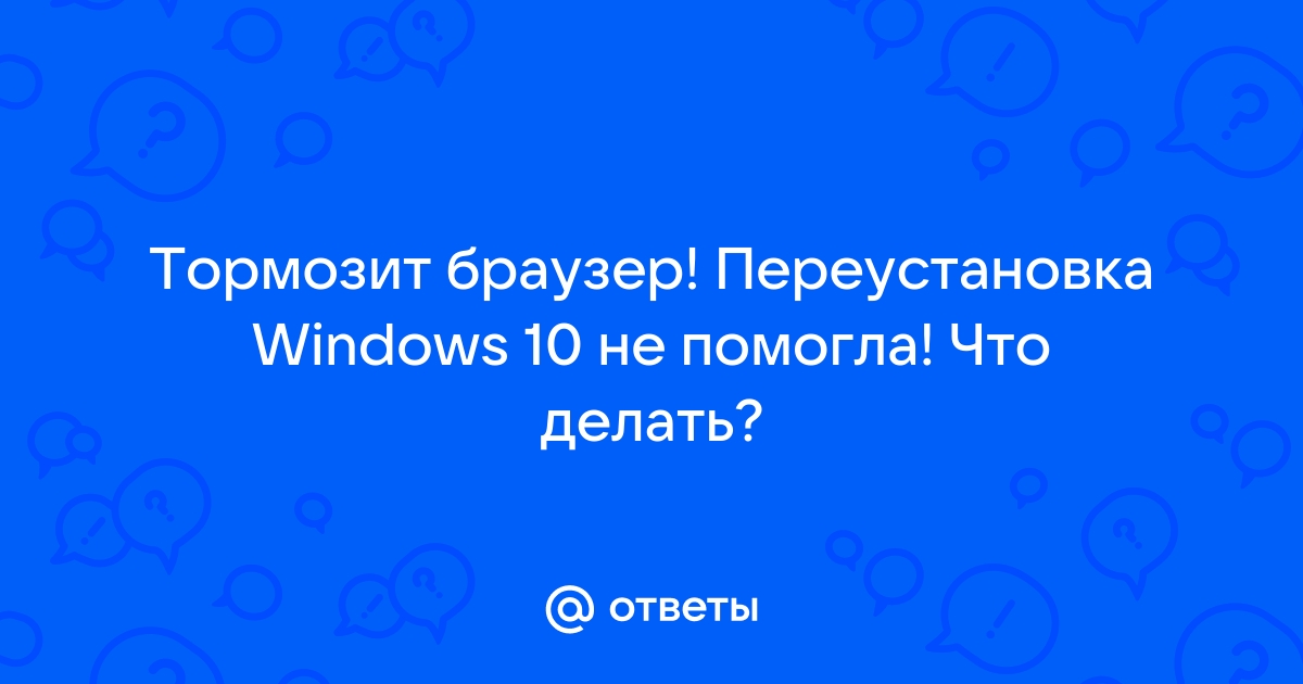 Chrome Тормозит при открытии вкладок или при работе на странице. - Форум – Google Chrome