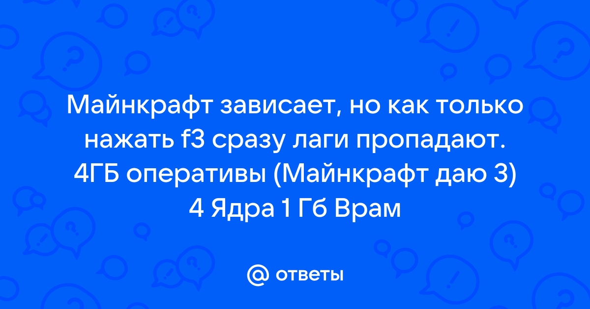 Майнкрафт зависает намертво