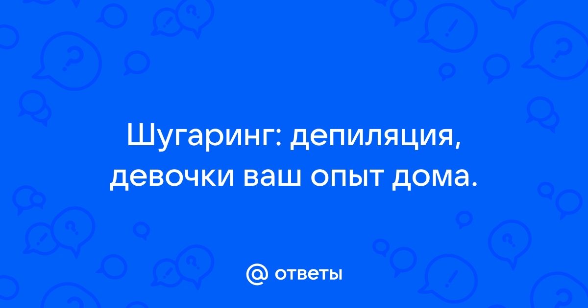 Депиляция. Шугаринг. Как делаю ее я? | Отзывы покупателей | Косметиста