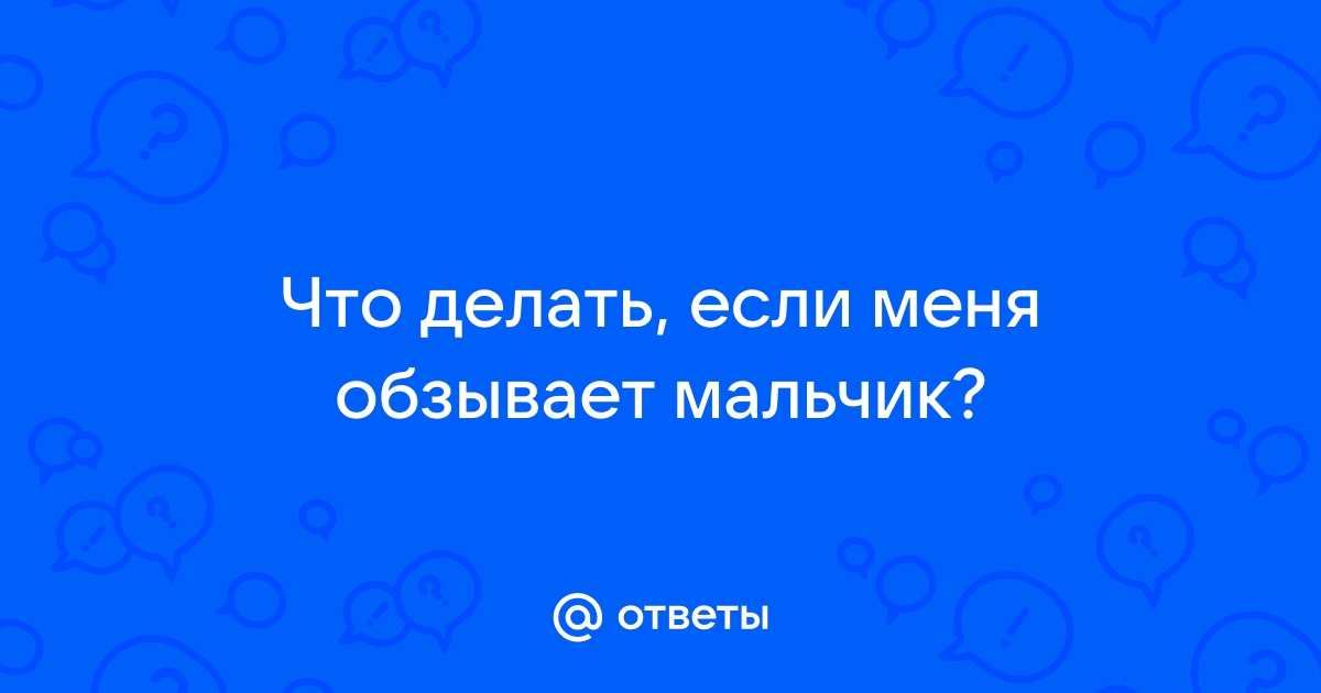 если мальчик обзывает тебя что это значит | Дзен