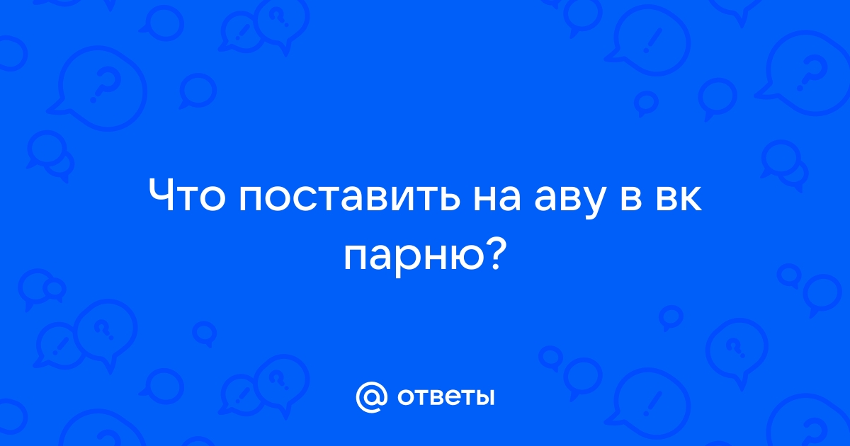 Ответы спа-гармония.рф: У девушки в сохраненках ВК много фото симпатичных парней, что это значит?