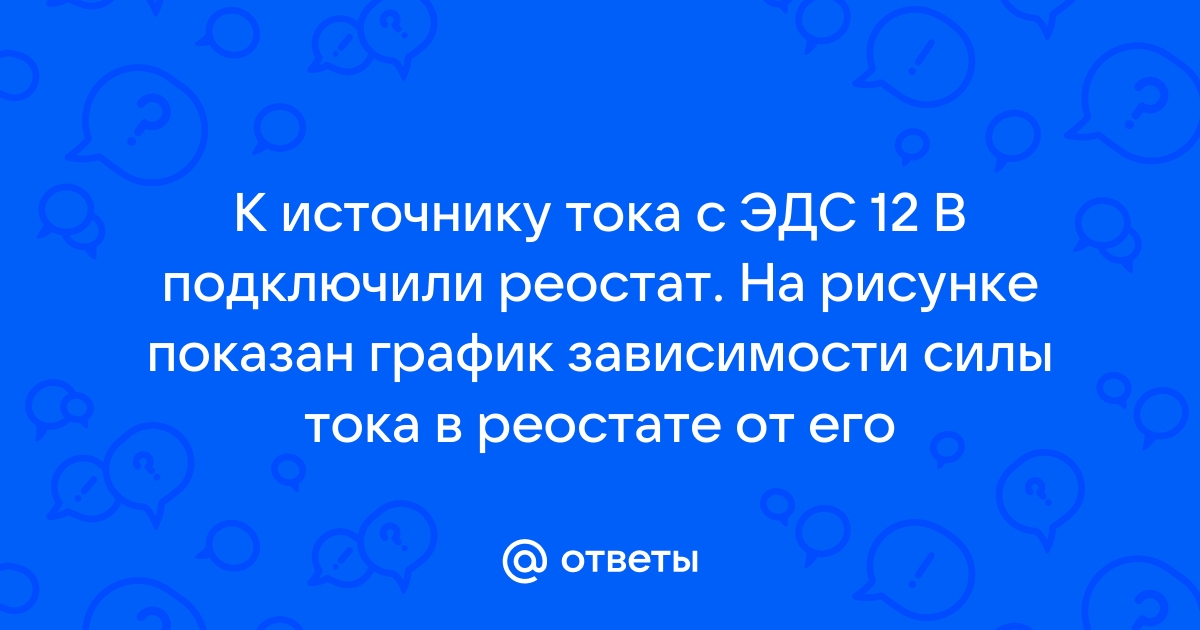 К аккумулятору подключили реостат на рисунке показан