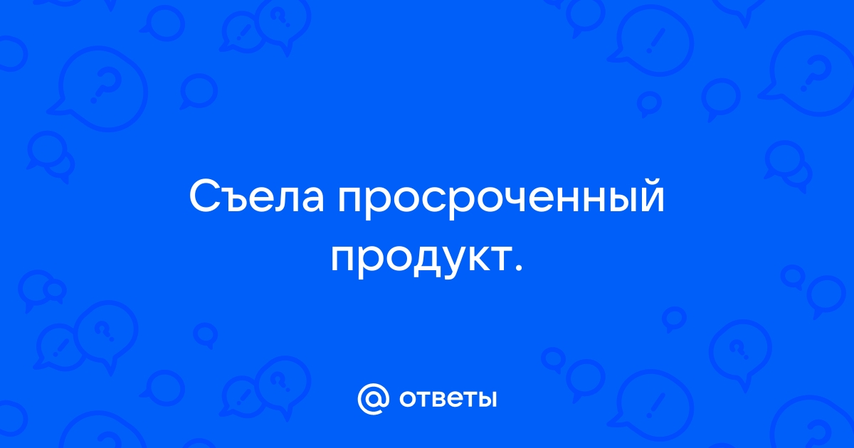 Что будет, если съесть просроченный продукт