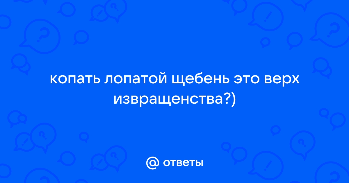 Как правильно копать щебень лопатой