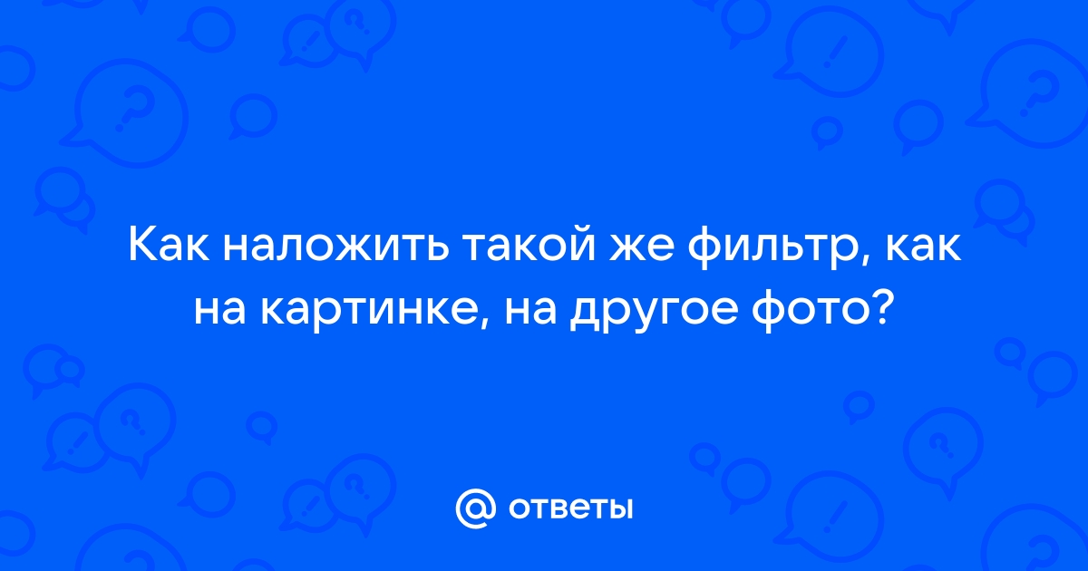 Как в контакте сделать фото с фильтрами