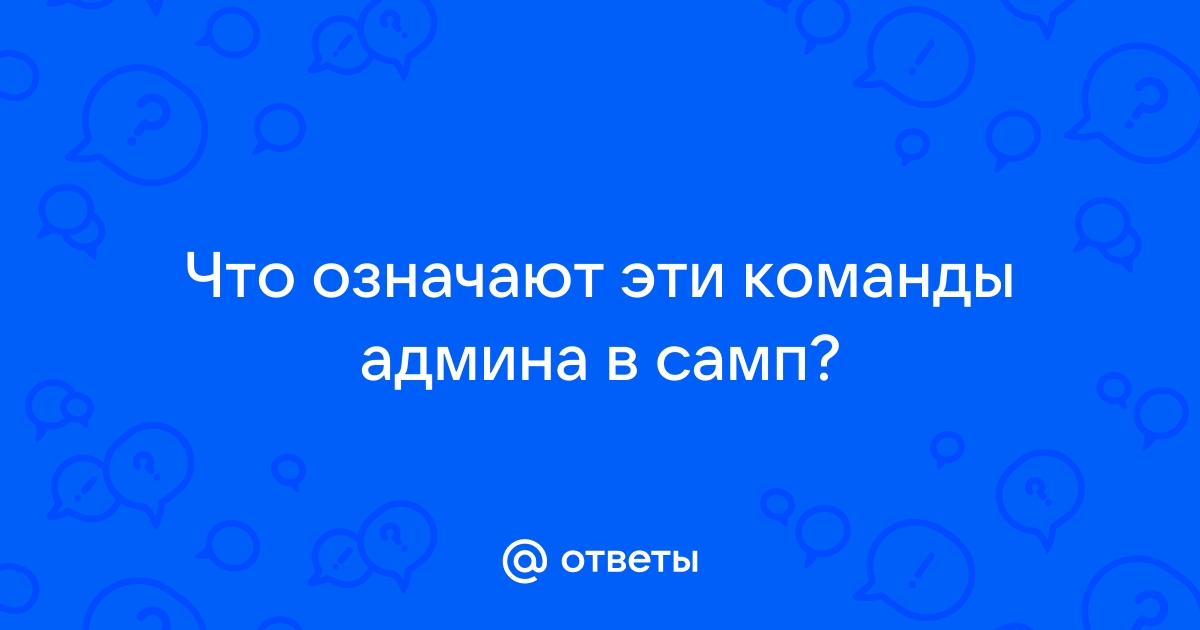 Нельзя использовать команды пока открыт диалог самп