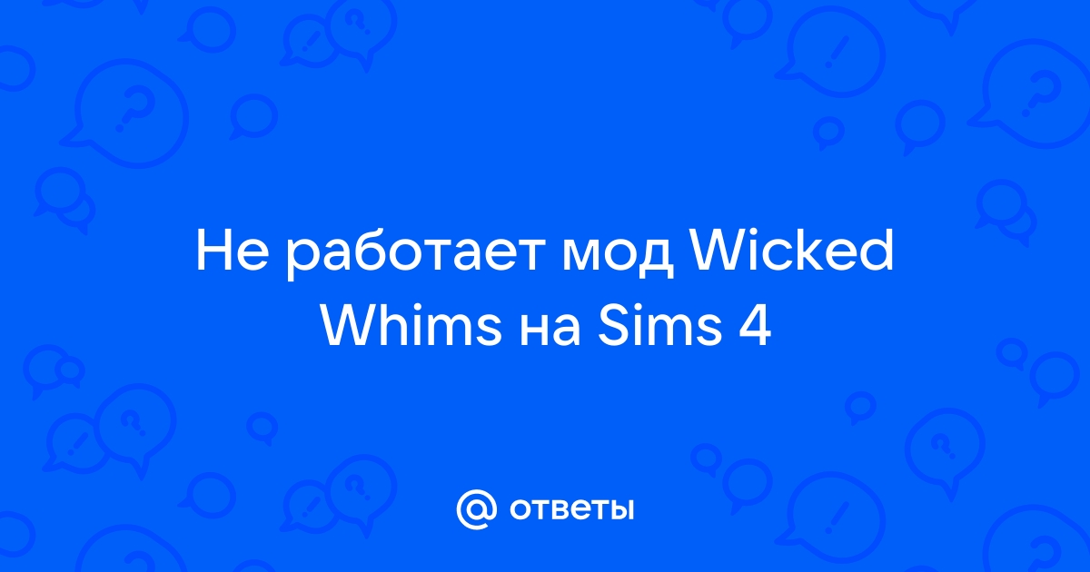 Почему не работают моды в Симс 4?