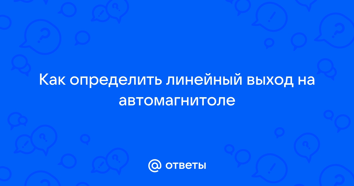 Как правильно подключить сабвуфер к магнитоле