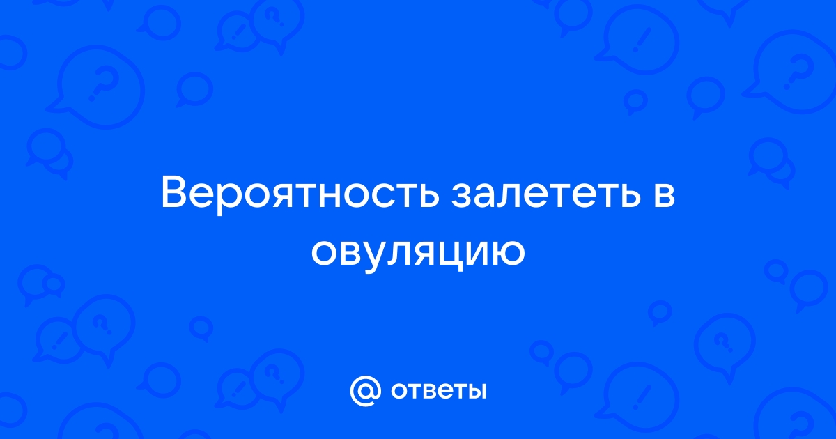 Фертильное окно и овуляция