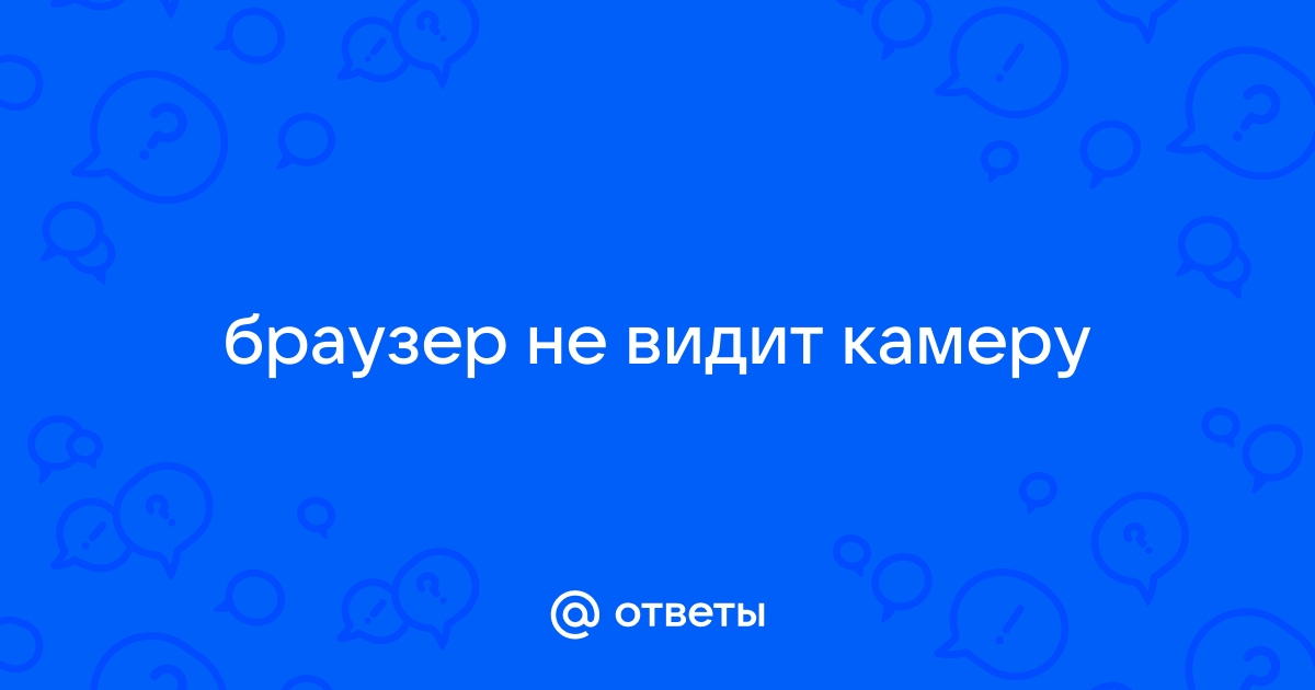 Как запретить браузеру использовать камеру