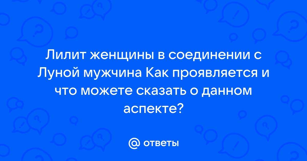 Черная Луна (Лилит) в секстиле к Черной Луне (Лилит) в синастрии