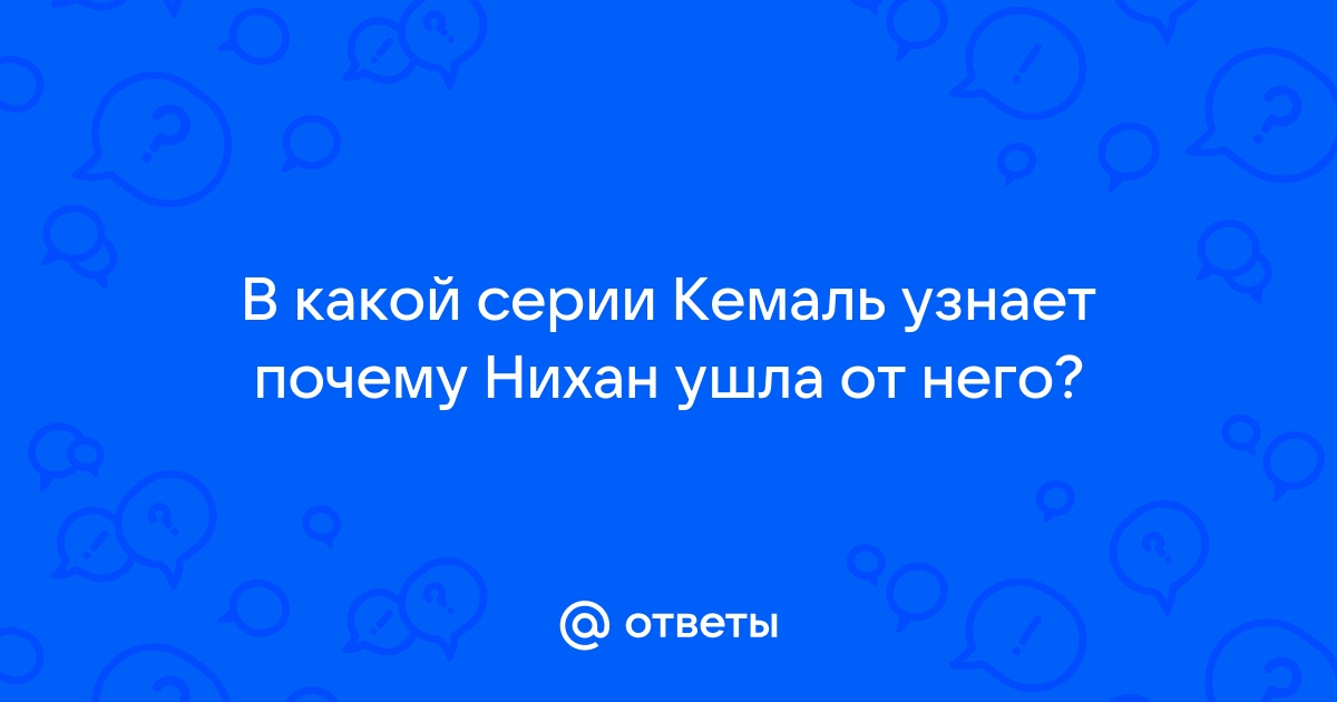 В какой серии Нихан узнала о своей беременности | Какой Смысл