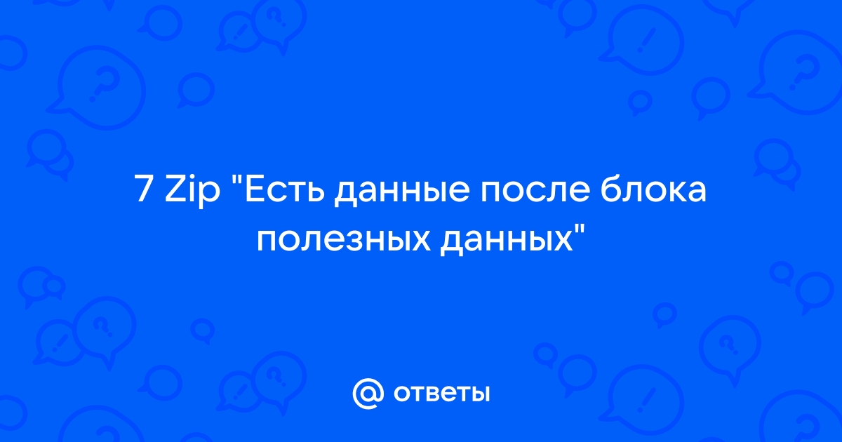 Есть данные после конца блока полезных данных 7zip что это