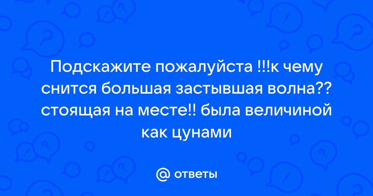 Приснилось цунами – толкование сна по разным сонникам