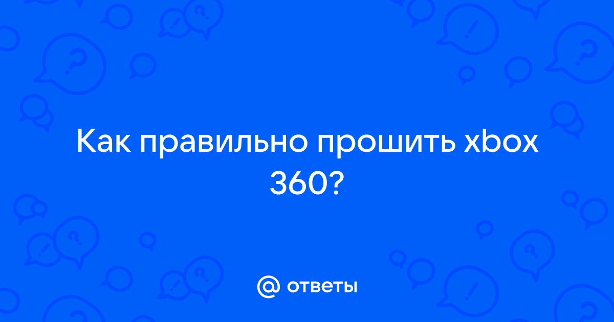 Прошить Xbox 360