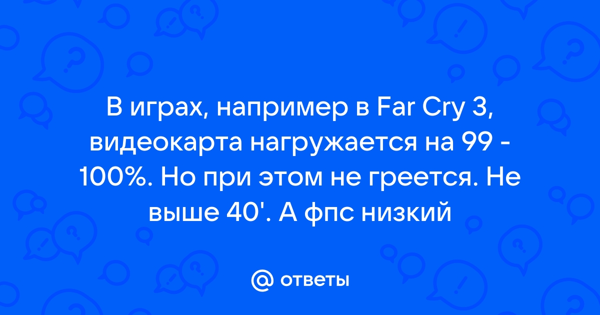 Не нагружается видеокарта в играх