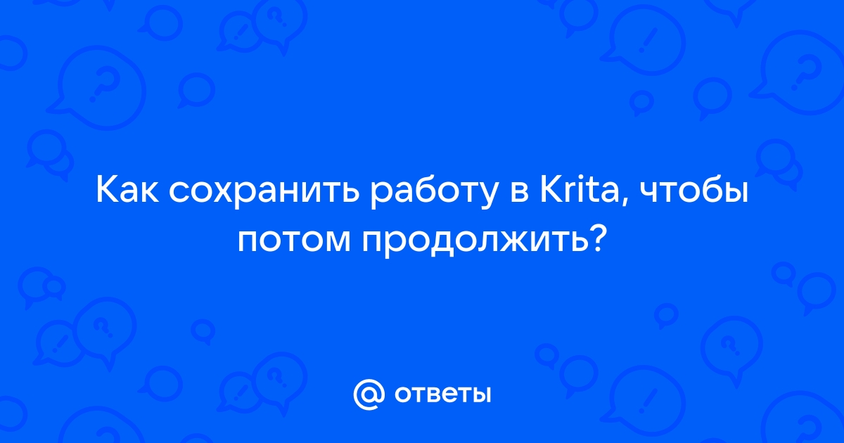 Как сохранить работу в фотошопе чтобы потом продолжить работу